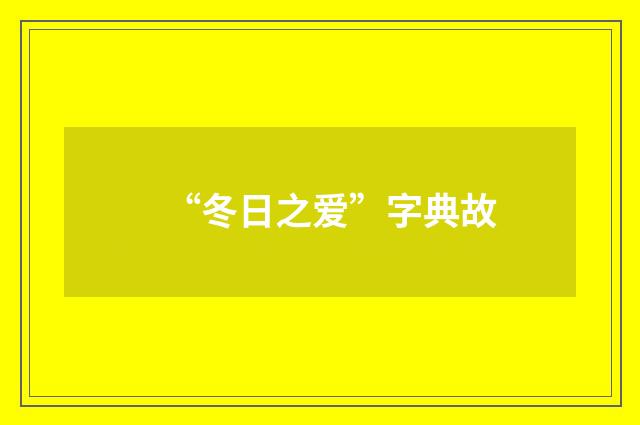 “冬日之爱”字典故