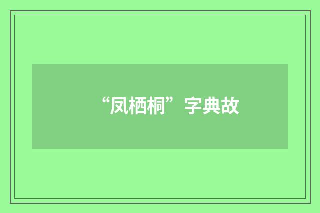 “凤栖桐”字典故