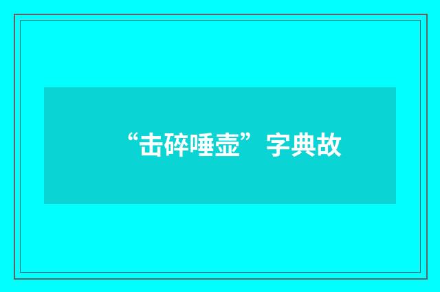 “击碎唾壶”字典故