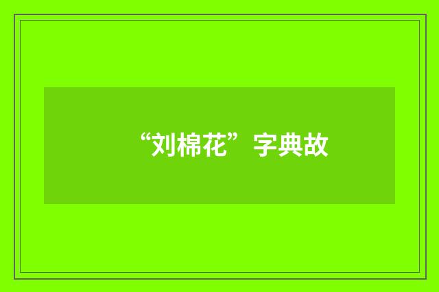 “刘棉花”字典故