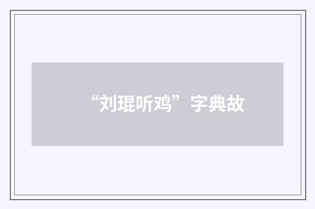 “刘琨听鸡”字典故
