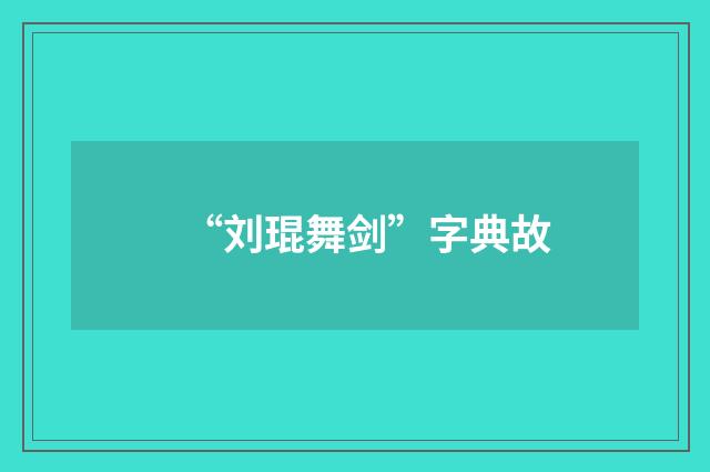 “刘琨舞剑”字典故