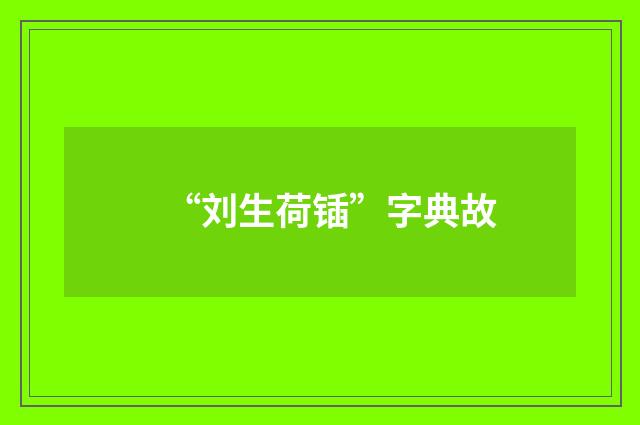“刘生荷锸”字典故