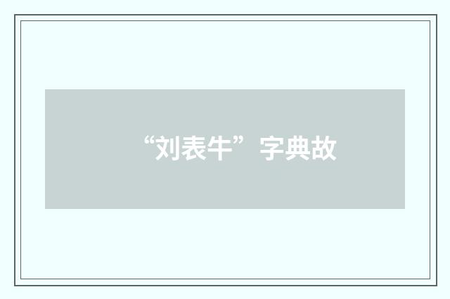 “刘表牛”字典故