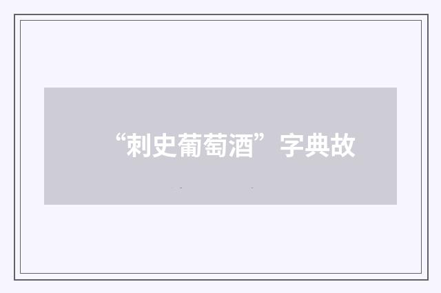 “刺史葡萄酒”字典故