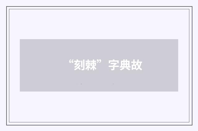 “刻棘”字典故