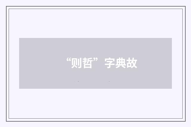“则哲”字典故
