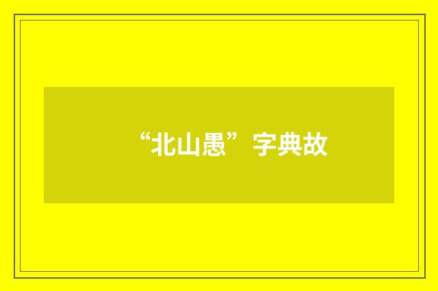 “北山愚”字典故