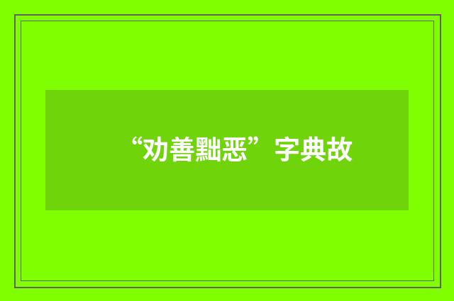 “劝善黜恶”字典故