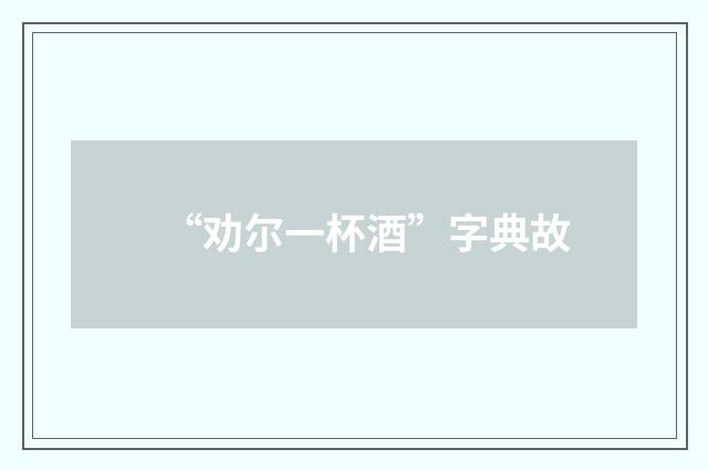 “劝尔一杯酒”字典故