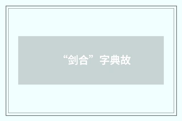 “剑合”字典故