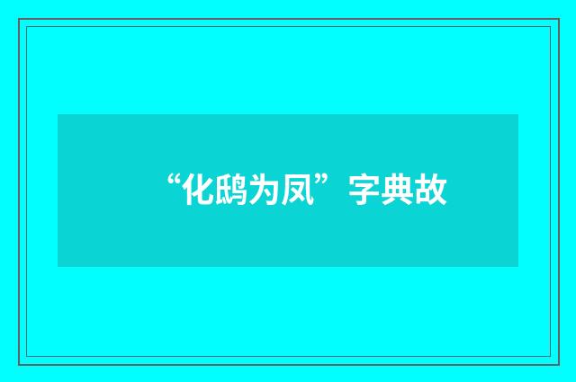“化鸱为凤”字典故