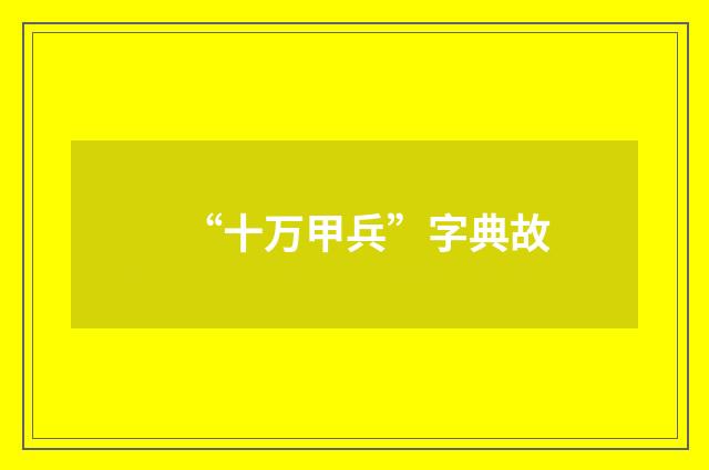 “十万甲兵”字典故