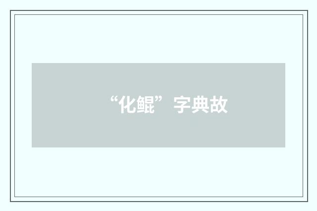“化鲲”字典故
