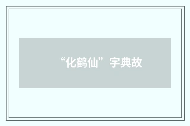 “化鹤仙”字典故