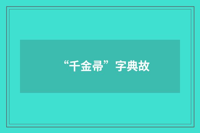 “千金帚”字典故