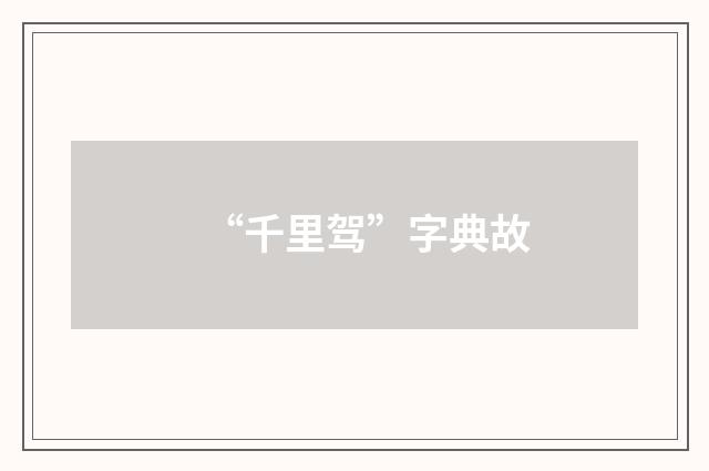 “千里驾”字典故