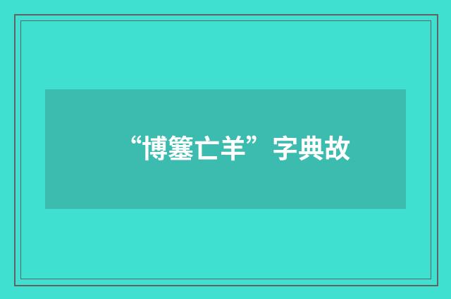 “博簺亡羊”字典故