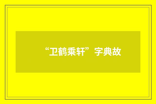 “卫鹤乘轩”字典故
