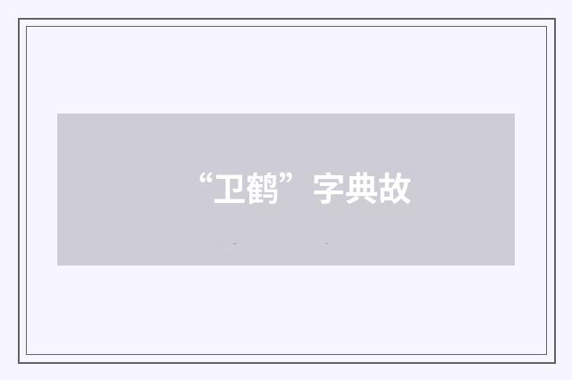 “卫鹤”字典故