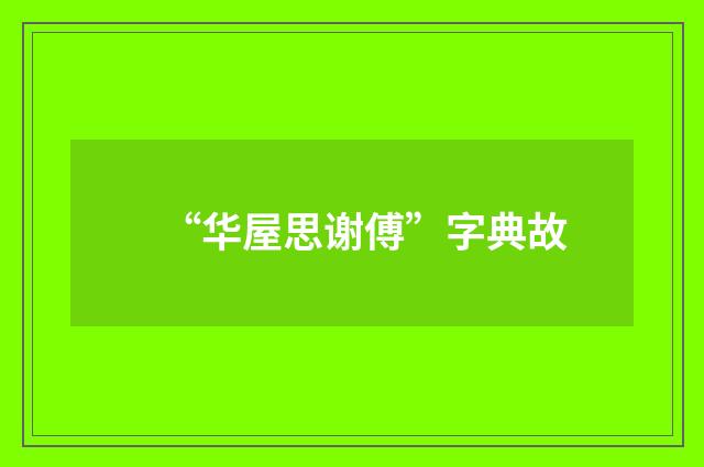 “华屋思谢傅”字典故