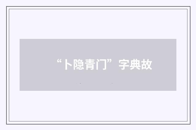 “卜隐青门”字典故