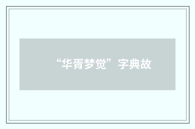 “华胥梦觉”字典故