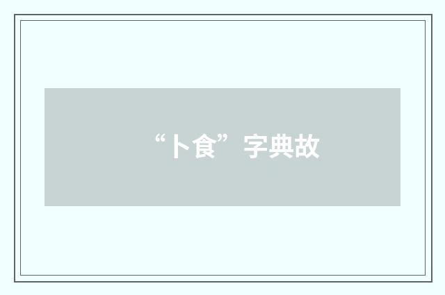“卜食”字典故