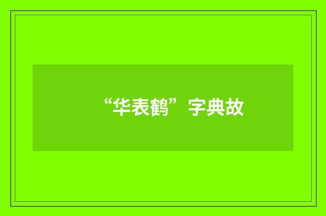 “华表鹤”字典故