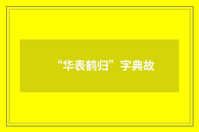 “华表鹤归”字典故
