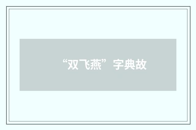 “双飞燕”字典故