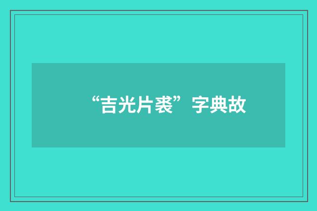 “吉光片裘”字典故