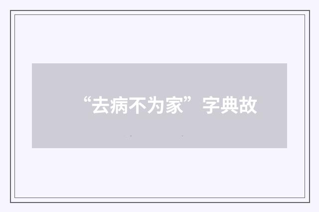 “去病不为家”字典故