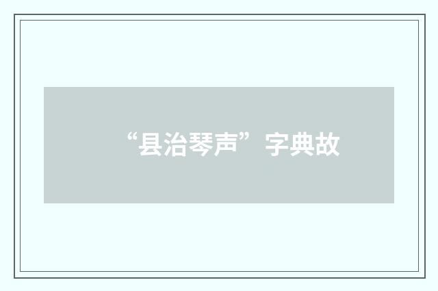“县治琴声”字典故
