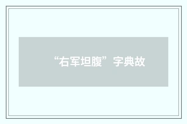 “右军坦腹”字典故