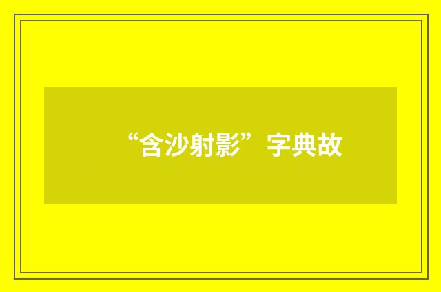 “含沙射影”字典故