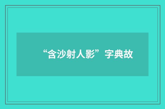 “含沙射人影”字典故