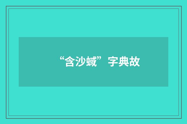 “含沙蜮”字典故