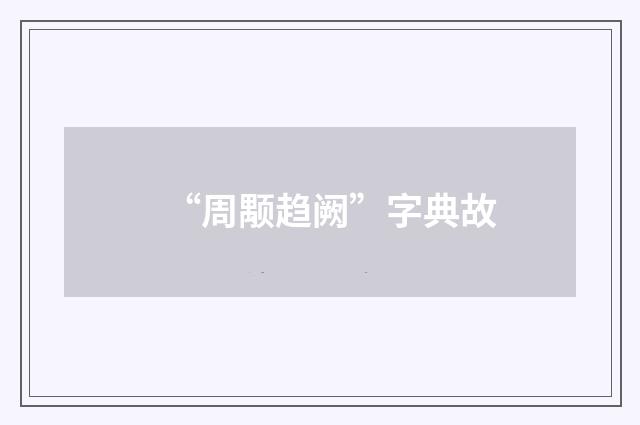 “周颙趋阙”字典故