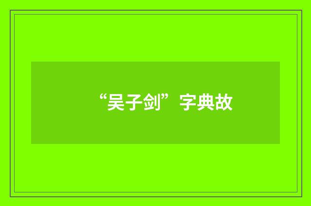 “吴子剑”字典故