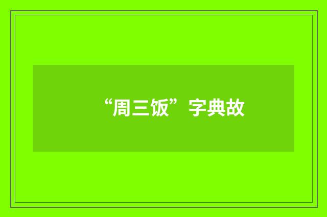 “周三饭”字典故
