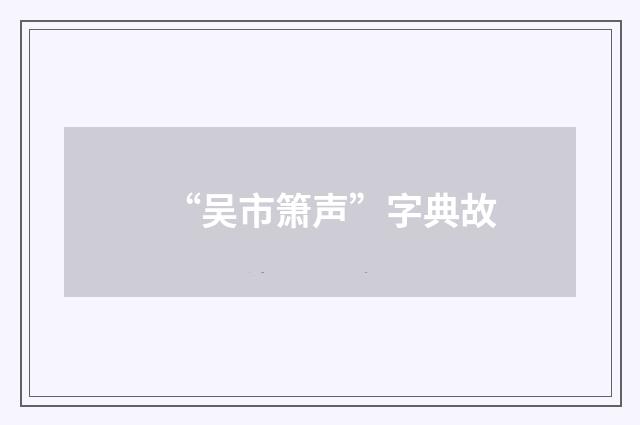 “吴市箫声”字典故