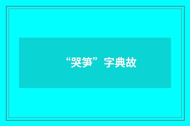 “哭笋”字典故