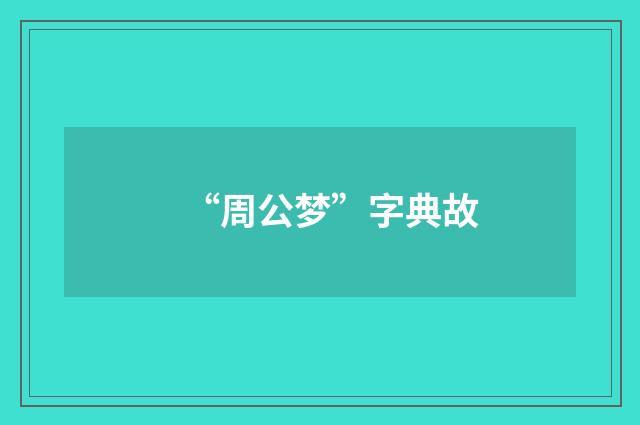 “周公梦”字典故