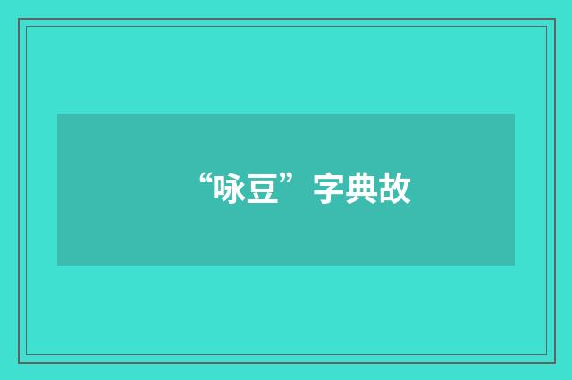 “咏豆”字典故