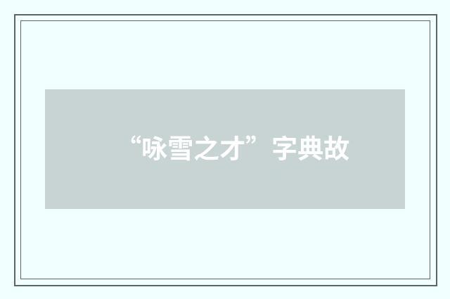 “咏雪之才”字典故