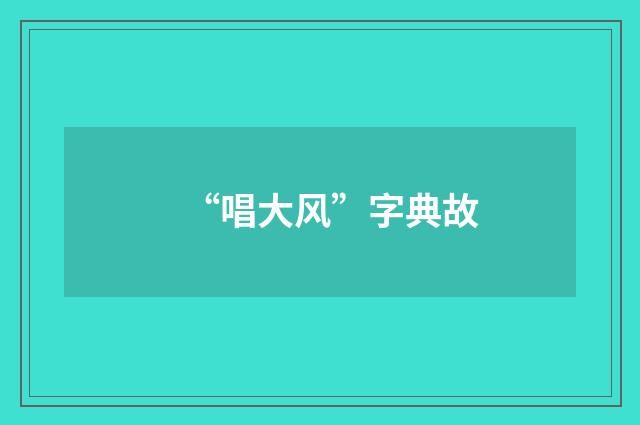 “唱大风”字典故