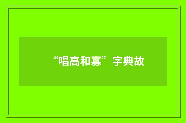 “唱高和寡”字典故