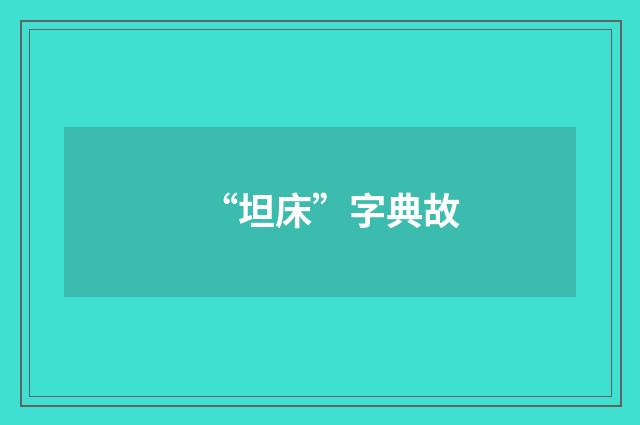 “坦床”字典故