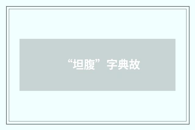 “坦腹”字典故